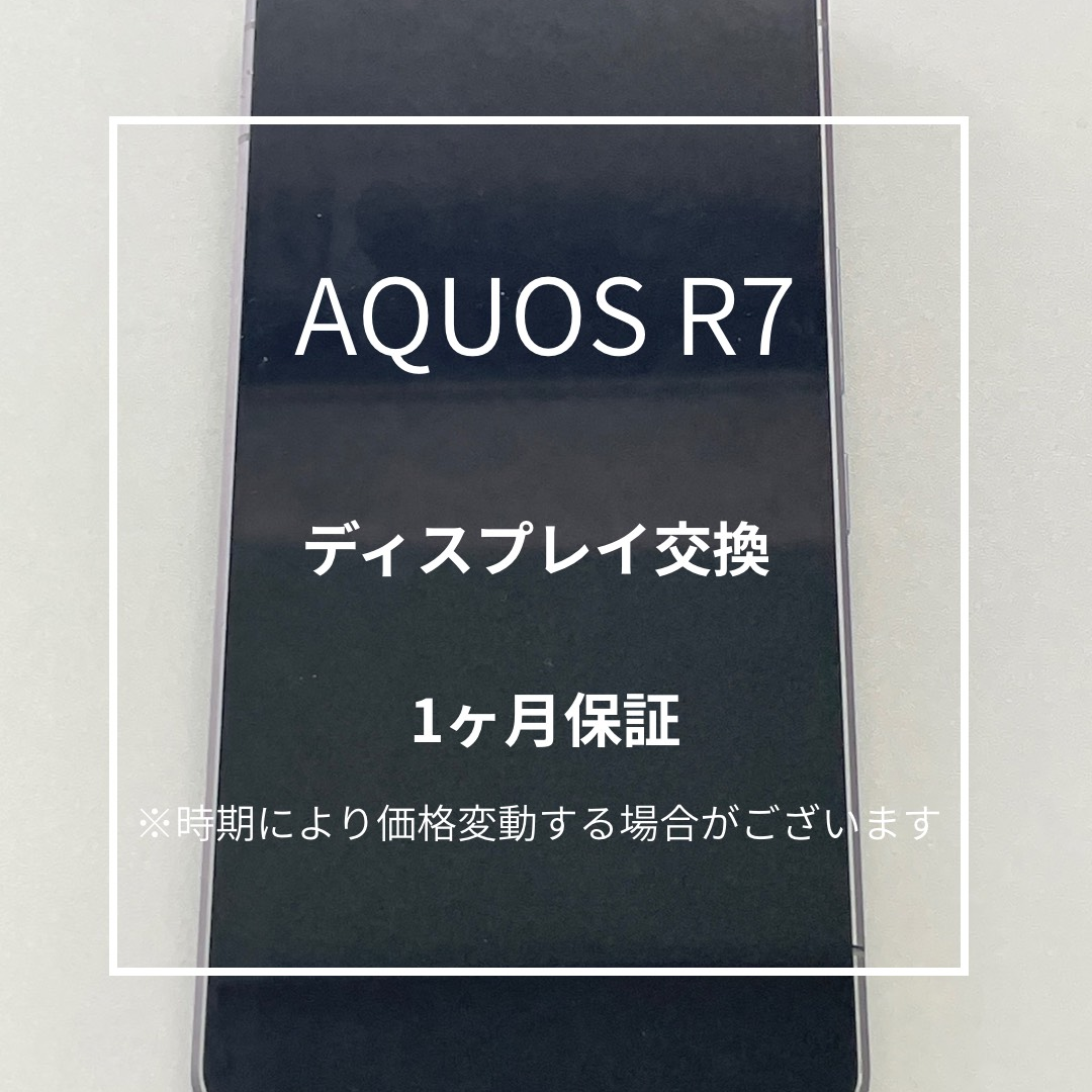 📱【AQUOS R7 ディスプレイ交換修理】～東武練馬周辺でスマホ修理をするなら「スマホ修理工房 東武練馬店」へ！
